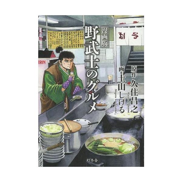 孤独のグルメ 漫画 みんな探してる人気モノ 孤独のグルメ 漫画 本 雑誌 コミック