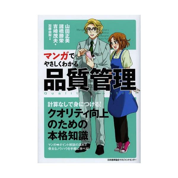 [本/雑誌]/マンガでやさしくわかる品質管理/山田正美/著 諸橋勝栄/著 吉崎茂夫/著 加藤由梨/作画