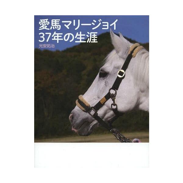 [本/雑誌]/愛馬マリージョイ37年の生涯/光安拓治/著