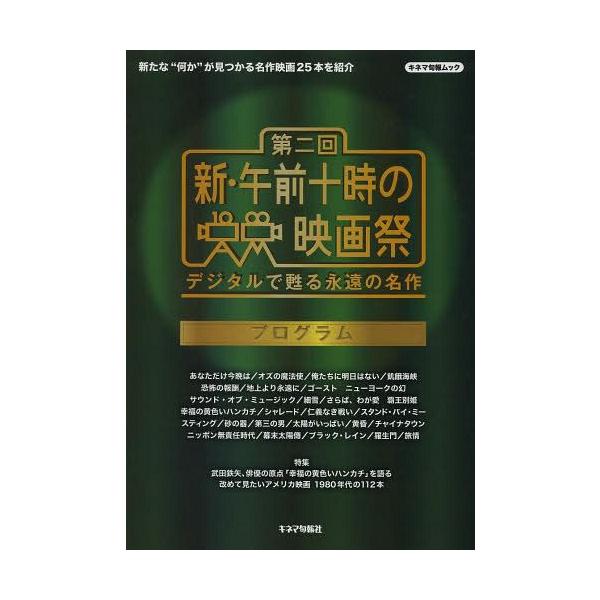 [本/雑誌]/第二回新・午前十時の映画祭プログラム デジタルで甦る永遠の名作 (キネマ旬報ムック)/キネマ旬報社/編