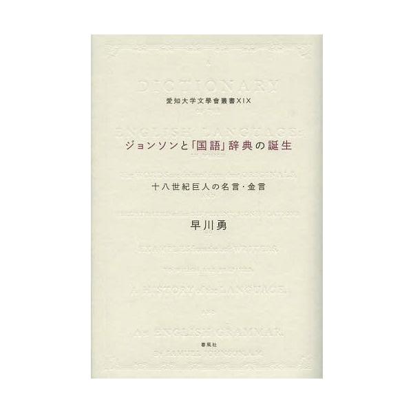 【送料無料】[本/雑誌]/ジョンソンと「国語」辞典の誕生 十八世紀巨人の名言・金言 (愛知大学文學會叢書)/早