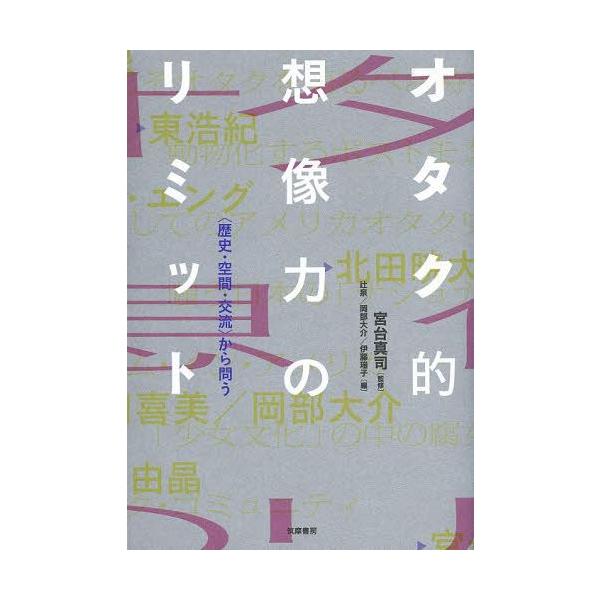 【送料無料】[本/雑誌]/オタク的想像力のリミット 〈歴史・空間・交流〉から問う/宮台真司/監修 辻泉/編 岡