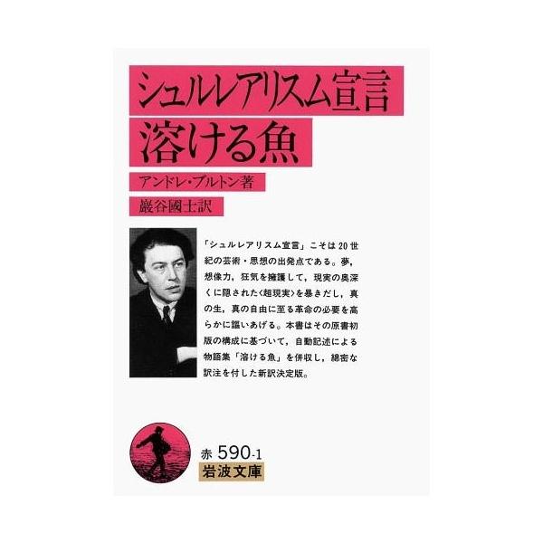 [Release date: June 16, 1992]アンドレ・ブルトン / 巌谷国士/シュルレアリスム宣言・溶ける魚 (岩波文庫)、メディア：BOOK、発売日：1992/06、重量：165g、商品コード：NEOBK-1643038、J...