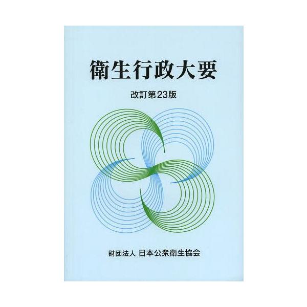 【送料無料】[本/雑誌]/衛生行政大要/上田茂/編著者代表