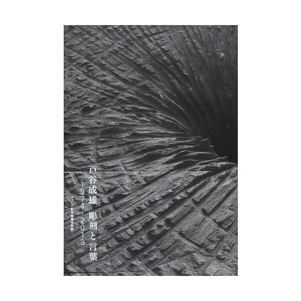 [Release date: March 29, 2014]戸谷成雄/〔著〕/戸谷成雄彫刻と言葉 1974-2013、メディア：BOOK、発売日：2014/03、重量：340g、商品コード：NEOBK-1643277、JANコード/ISBN...