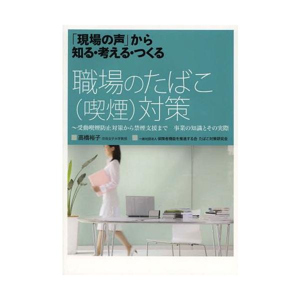 [Release date: March 28, 2014]高橋裕子/著 保険者機能を推進する会たばこ対策研究会/〔執筆協力〕/職場のたばこ〈喫煙〉対策 「現場の声」から知る・考える・つくる 受動喫煙防止対策から禁煙支援まで事業の知識とその...
