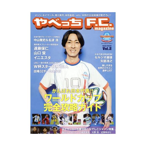 [本/雑誌]/やべっちF.C.magazine Vol.2 (ワニムックシリーズ)/ヨシモトブックス(単行本・ムック)