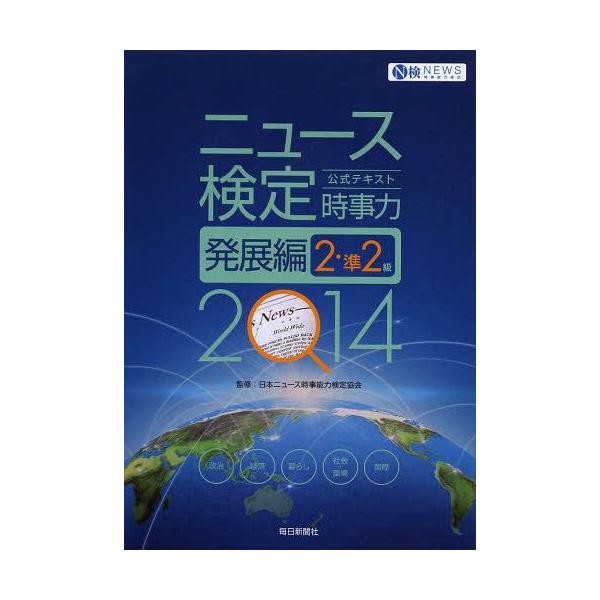 [本/雑誌]/ニュース検定公式テキスト時事力発展編2・準2級 2014/日本ニュース時事能力検定協会/監修