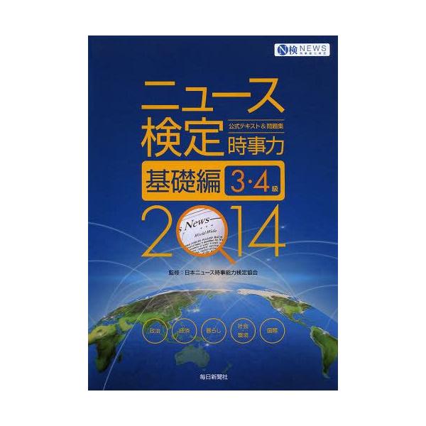 本 雑誌 ニュース検定公式テキスト 問題集時事力基礎編3 4級 14 日本ニュース時事能力検定協会 監修 Buyee Buyee Japanese Proxy Service Buy From Japan Bot Online