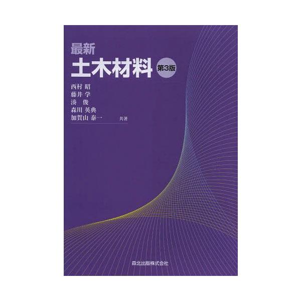 【送料無料】[本/雑誌]/最新土木材料/西村昭/共著 藤井学/共著 湊俊/共著 森川英典/共著 加賀山泰一/共