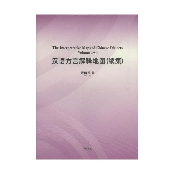 【送料無料】[本/雑誌]/漢語方言解釈地図 続集/岩田礼/編