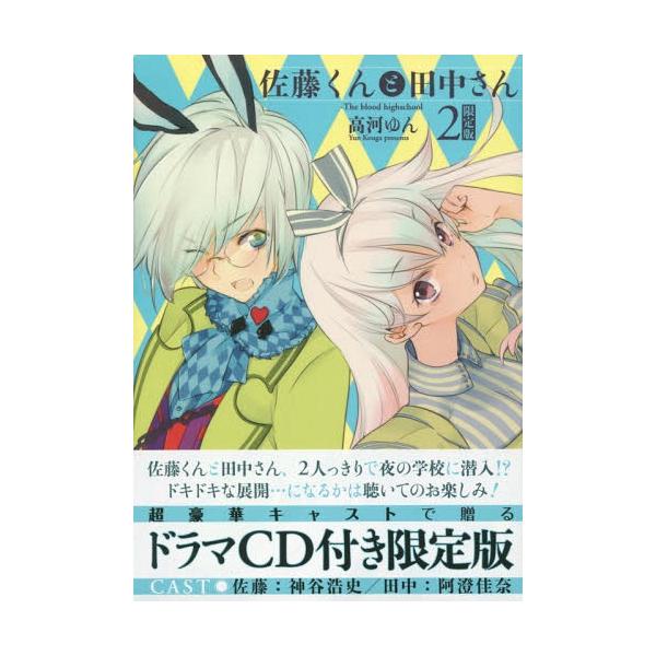 佐藤くんと田中さん The Blood Highschool 2巻 Idコミックス Zero Sumコミックスの価格と最安値 おすすめ通販を激安で