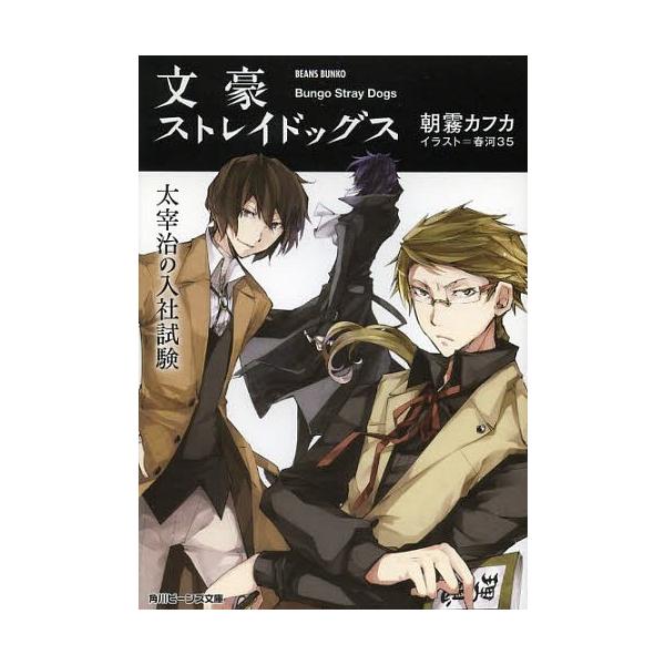 書籍のゆうメール同梱は2冊まで 本 雑誌 文豪ストレイドッグス 太宰治の入社試験 角川ビーンズ文庫 朝霧カフカ 著 Buyee Buyee Japanese Proxy Service Buy From Japan Bot Online