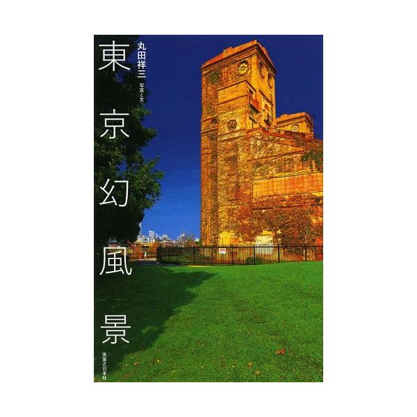 [本/雑誌]/東京幻風景/丸田祥三/写真と文