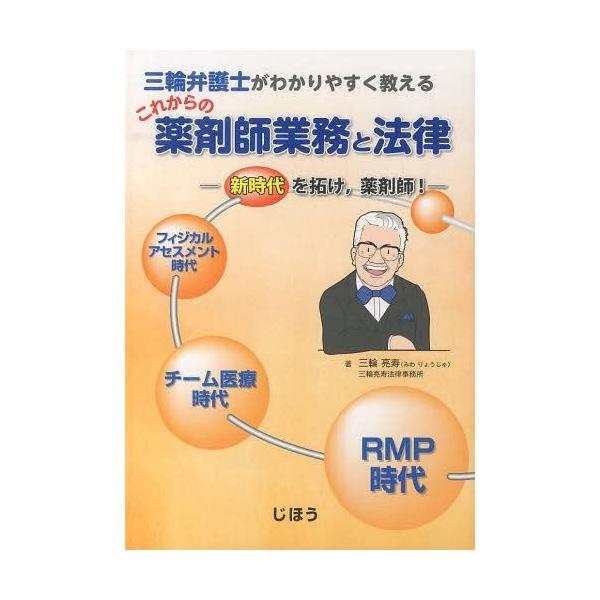 [本/雑誌]/これからの薬剤師業務と法律 三輪弁護士がわかりやすく教える 新時代を拓け 薬剤師!/三輪亮寿/著