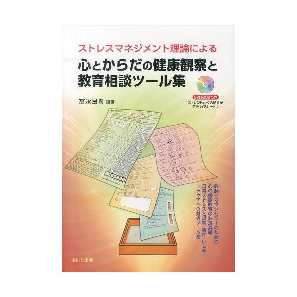 【送料無料】[本/雑誌]/ストレスマネジメント理論による心とからだの健康観察と教育相談ツール集/冨永良喜/編著