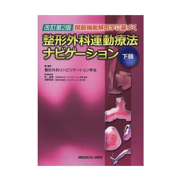 [Release date: March 28, 2014]整形外科リハビリテーション学会/編集/関節機能解剖学に基づく整形外科運動療法ナビゲーション 下肢、メディア：BOOK、発売日：2014/03、重量：858g、商品コード：NEOBK...