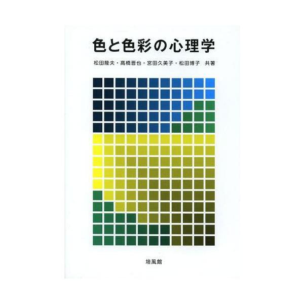【送料無料】[本/雑誌]/色と色彩の心理学/松田隆夫/共著 高橋晋也/共著 宮田久美子/共著 松田博子/共著