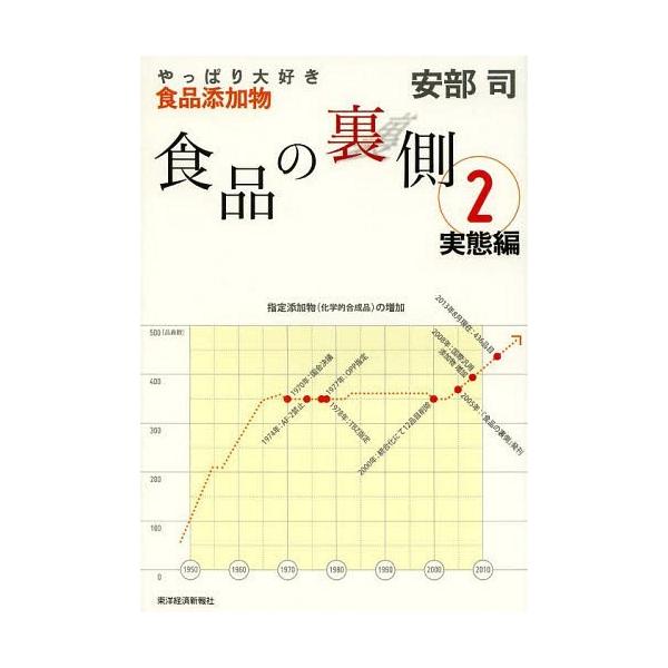 [本/雑誌]/食品の裏側 2/安部司/著