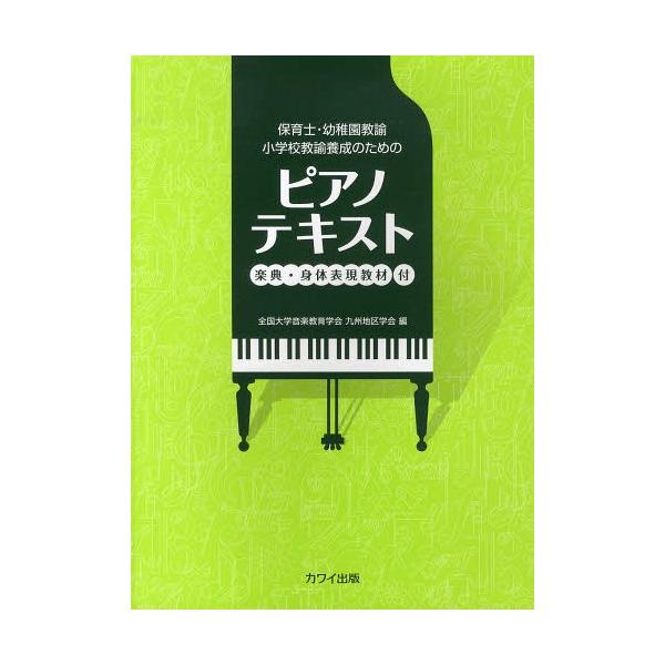 【送料無料】[本/雑誌]/保育士・幼稚園教諭小学校教諭養成のためのピアノテキスト 楽典・身体表現教材付/全国大
