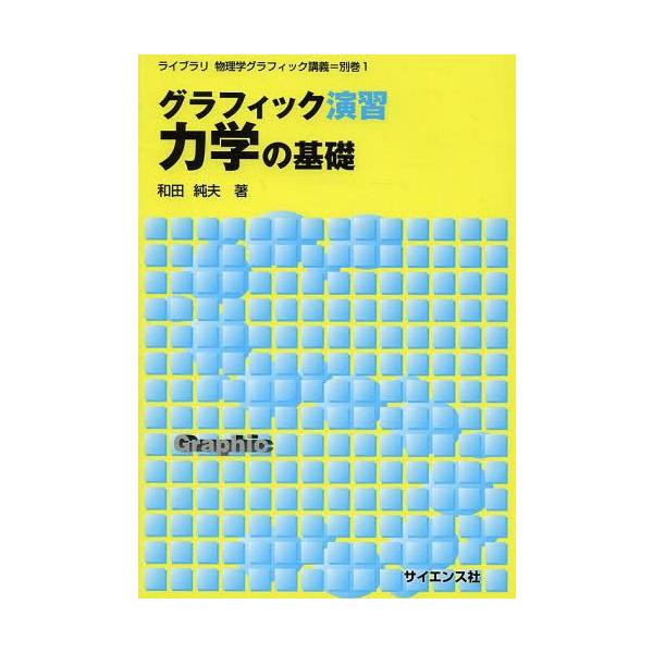 【送料無料】[本/雑誌]/グラフィック演習力学の基礎 (ライブラリ物理学グラフィック講義)/和田純夫/著