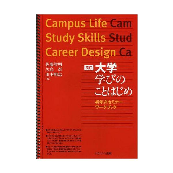 【送料無料選択可】[本/雑誌]/大学学びのことはじめ 初年次セミナーワークブック/佐藤智明/編 矢島彰/編 山本明志/編