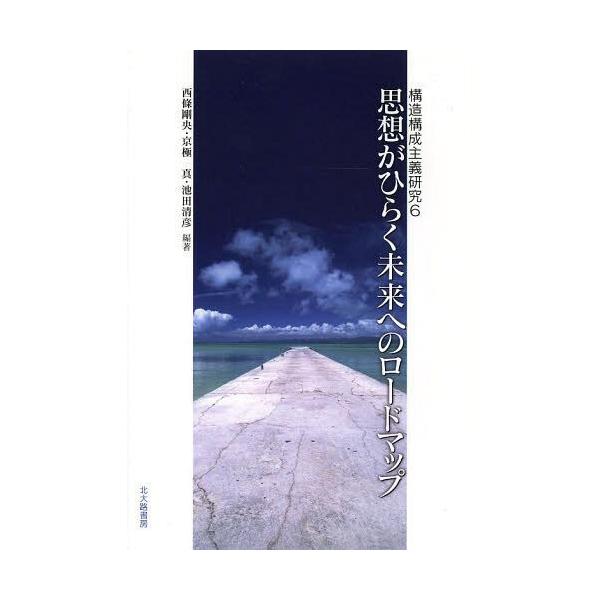 【送料無料】[本/雑誌]/思想がひらく未来へのロードマップ (構造構成主義研究)/西條剛央/編著 京極真/編著