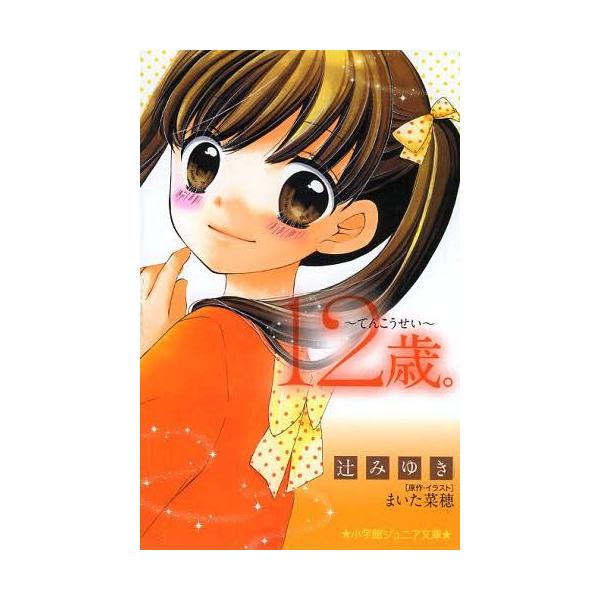 12歳 てんこうせい 小学館ジュニア文庫 辻みゆき 著 まいた菜穂 原作 イラスト Buyee Buyee Japanese Proxy Service Buy From Japan Bot Online