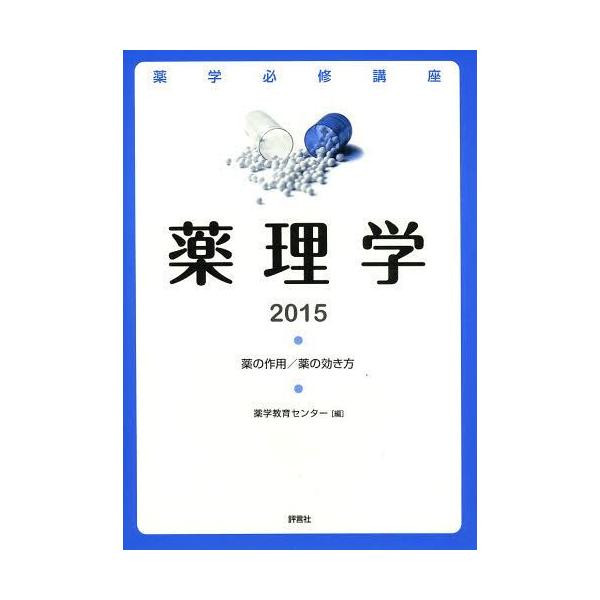 [Release date: April 4, 2014]薬学教育センター/編/薬学必修講座薬理学 薬の作用/薬の効き方 2015、メディア：BOOK、発売日：2014/04、重量：340g、商品コード：NEOBK-1646512、JANコ...