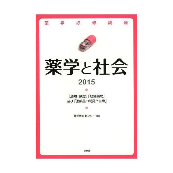 [Release date: April 4, 2014]薬学教育センター/編/薬学必修講座薬学と社会 「法規・制度」「地域薬局」及び「医薬品の開発と生産」 2015、メディア：BOOK、発売日：2014/04、重量：340g、商品コード：...