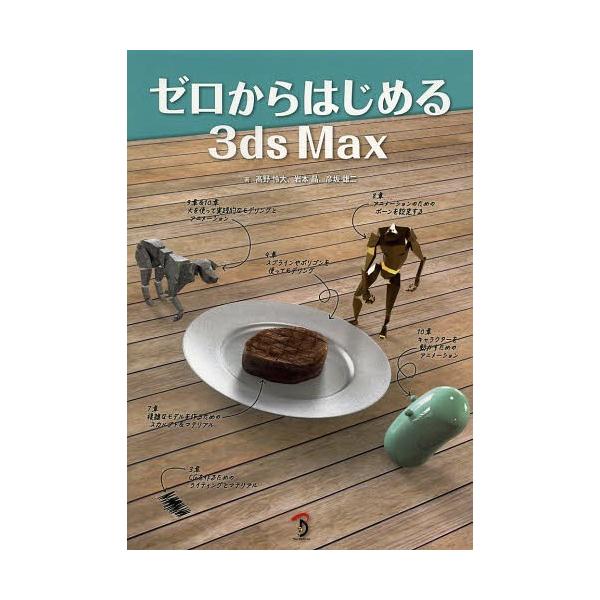 【送料無料】[本/雑誌]/ゼロからはじめる3ds Max/高野怜大/著 岩本晶/著 彦坂雄二/著