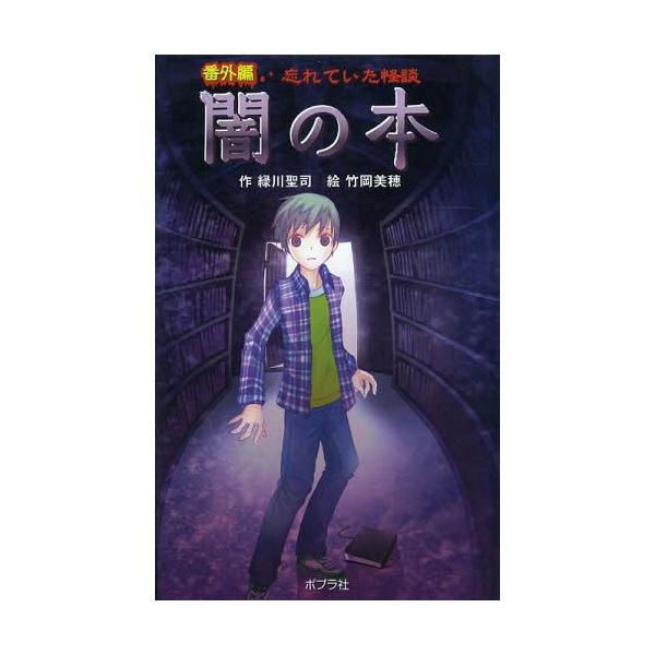 [Release date: April 28, 2014]緑川聖司/作 竹岡美穂/絵/忘れていた怪談闇の本 番外編 図書館版 (本の怪談シリーズ)、メディア：BOOK、発売日：2014/04、重量：340g、商品コード：NEOBK-164...