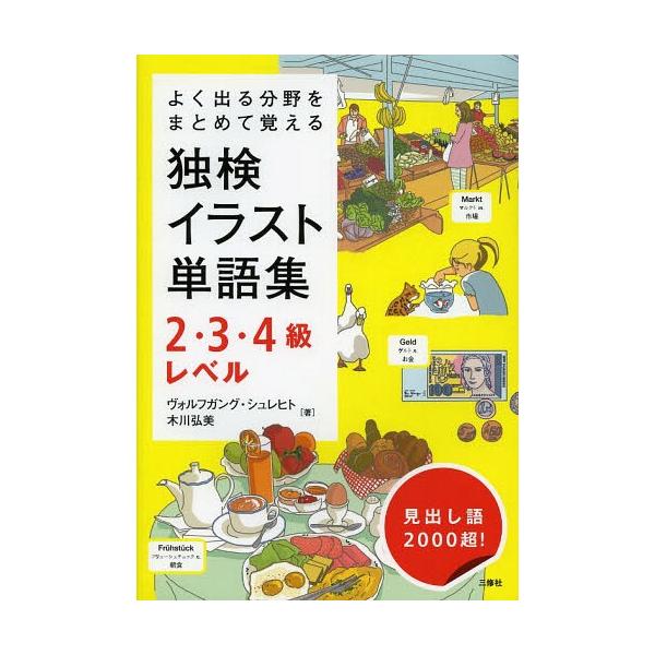 [Release date: April 7, 2014]ヴォルフガング・シュレヒト/著 木川弘美/著/独検イラスト単語集2・3・4級レベル よく出る分野をまとめて覚える、メディア：BOOK、発売日：2014/04、重量：340g、商品コー...