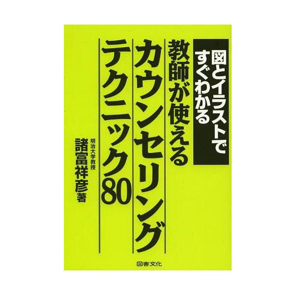 [本/雑誌]/図とイラストですぐわかる教師が使えるカウンセリングテクニック80/諸富祥彦/著