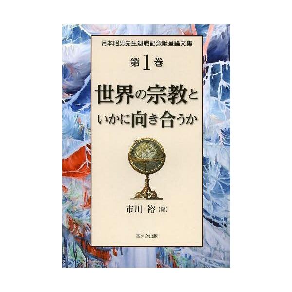 【送料無料】[本/雑誌]/月本昭男先生退職記念献呈論文集 第1巻/市川裕/編