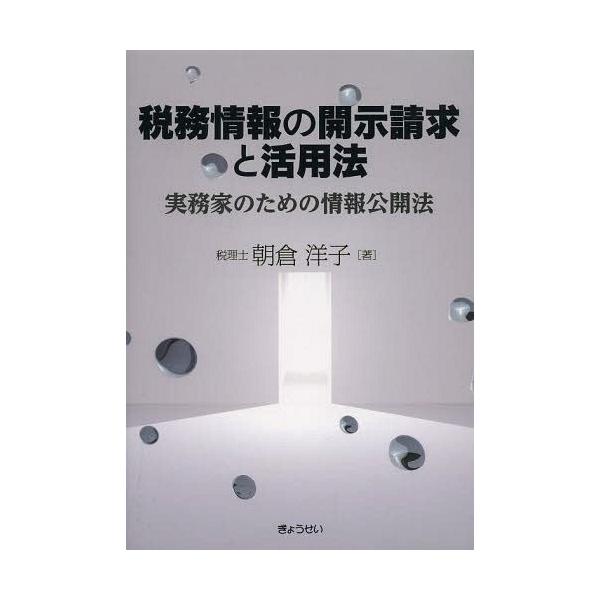 【送料無料】[本/雑誌]/税務情報の開示請求と活用法 実務家のための情報公開法/朝倉洋子/著