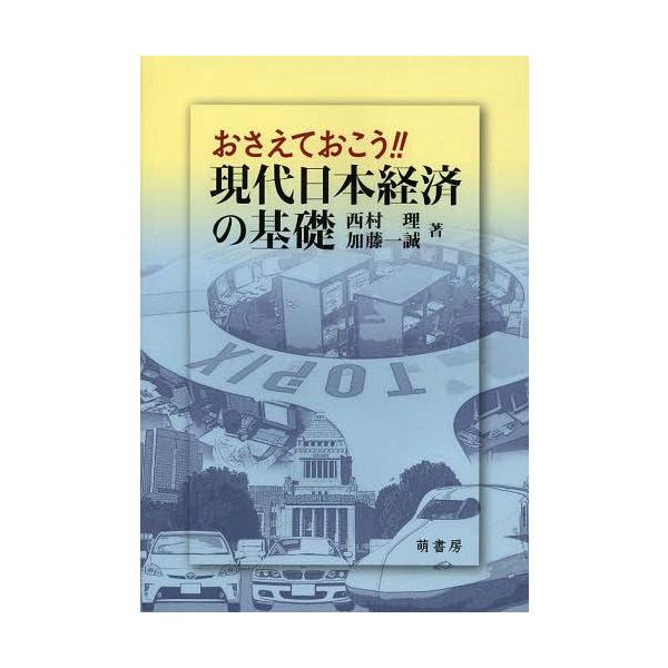 [Release date: April 28, 2014]西村理/著 加藤一誠/著/おさえておこう!!現代日本経済の基礎、メディア：BOOK、発売日：2014/04、重量：340g、商品コード：NEOBK-1648548、JANコード/I...