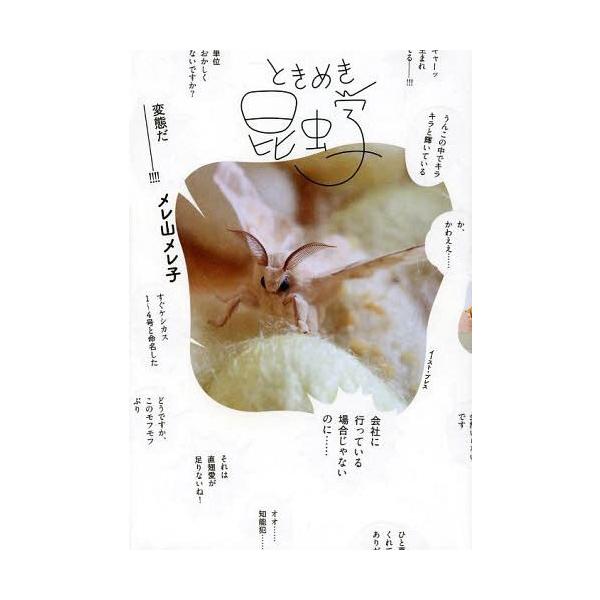 [本/雑誌]/ときめき昆虫学/メレ山メレ子/著
