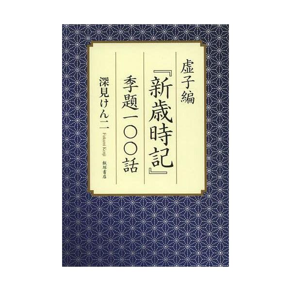 [本/雑誌]/虚子編『新歳時記』季題一〇〇話/深見けん二/著