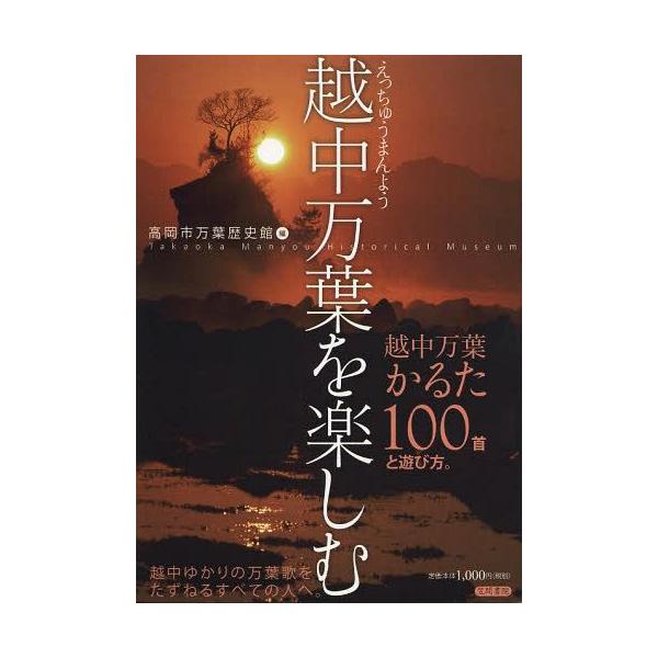 [本/雑誌]/越中万葉を楽しむ 越中万葉かるた100首と遊び方 (高岡市万葉歴史館論集)/坂本信幸/執筆 新谷秀夫/執筆 関隆司/執筆 田中夏陽子/執