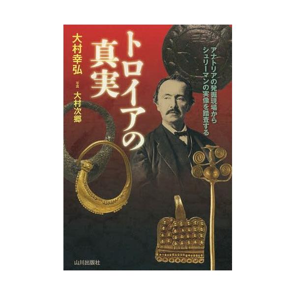【送料無料】[本/雑誌]/トロイアの真実 アナトリアの発掘現場からシュリーマンの実像を踏査する/大村幸弘/著