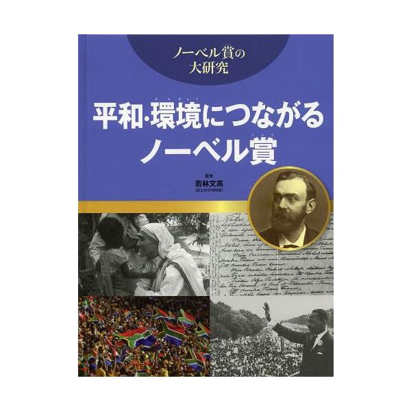 [本/雑誌]/平和・環境につながるノーベル賞 (ノーベル賞の大研究)/若林文高/監修