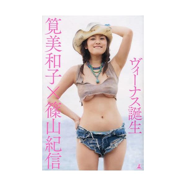 本 雑誌 ヴィーナス誕生 筧美和子 著篠山紀信 著 単行本 ムック Buyee 日本代购平台 产品购物网站大全 Buyee一站式代购bot Online