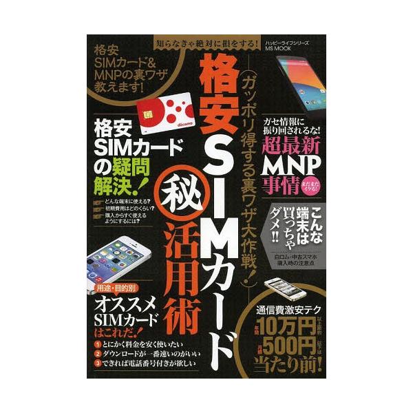 [本/雑誌]/格安SIMカードマル秘活用術 ガッポリ得する裏ワザ大作戦! (MS MOOK ハッピーライフシリーズ)/メディアソフト