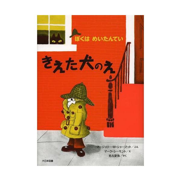 [Release date: April 10, 2014]マージョリー・ワインマン・シャーマット/ぶん マーク・シーモント/え 光吉夏弥/やく 小宮由/やく/きえた犬のえ 新装版 / 原タイトル:NATE THE GREAT (ぼくはめい...