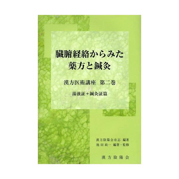 [Release date: March 28, 2014]漢方陰陽会有志/編著 池田政一/編著・監修/臓腑経絡からみた薬方と鍼灸 湯液証+鍼灸証篇 (漢方医術講座)、メディア：BOOK、発売日：2014/03、重量：644g、商品コード：...