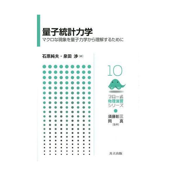 [書籍のゆうメール同梱は2冊まで]/【送料無料選択可】[本/雑誌]/量子統計力学 マクロな現象を量子力学から理解するために (フロー式物理演習シリーズ