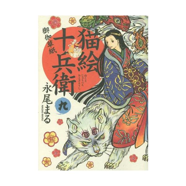 本 雑誌 猫絵十兵衛 御伽草紙 9 ねこぱんちコミックス 永尾まる 著 コミックス Buyee Servicio De Proxy Japones Buyee Compra En Japon