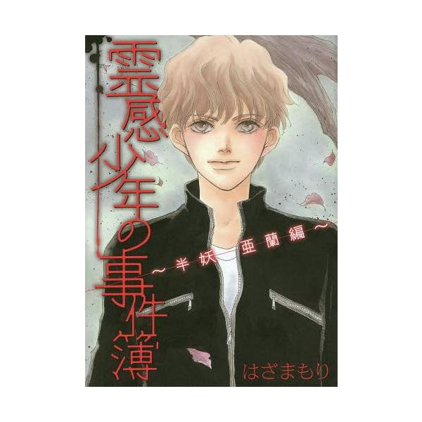 [本/雑誌]/霊感少年の事件簿〜半妖 亜蘭編〜 (LGAコミックス)/はざまもり/著(コミックス)