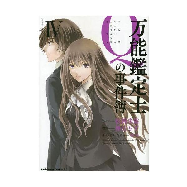 本 雑誌 万能鑑定士qの事件簿 4 角川コミックス エース 松岡圭祐 原作 神江ちず 漫画 清原紘 キャラクター原案 コミックス Buyee Buyee 일본 통신 판매 상품 옥션의 대리 입찰 대리 구매 서비스